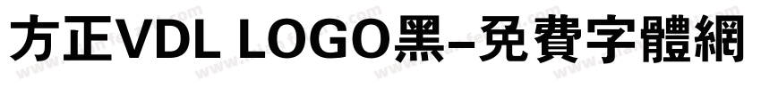 方正VDL LOGO黑字体转换